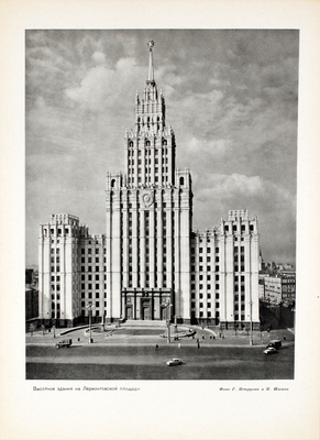 Москва. Виды города / Оформ. худож. И. Рерберга. [Фотоальбом]. М.: Изогиз, 1955.